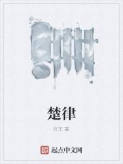 楚律
