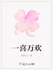 一喜万欢