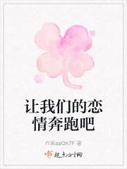 让我们的恋情奔跑吧