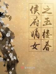 侯府嫡女之玉楼春