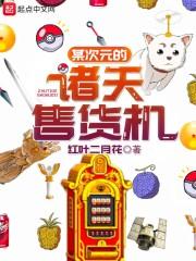 某次元的诸天售货机