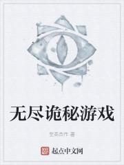 无尽诡秘游戏