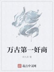 万古第一奸商