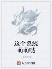 这个系统萌萌哒