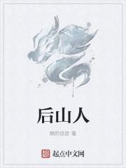 后山人