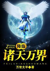 降临诸天万界
