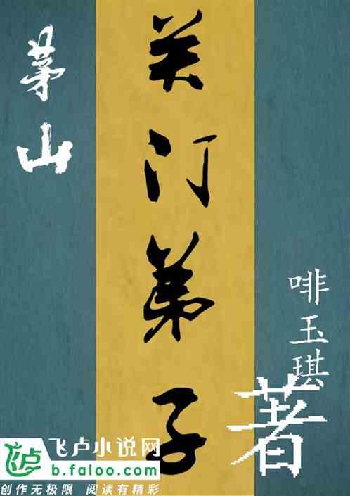 茅山关门弟子