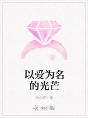 以爱为名的光芒