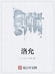 洛允
