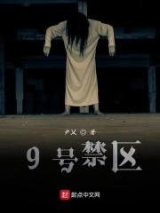 9号禁区