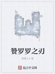 赞罗罗之刃