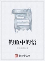 钓鱼中的悟