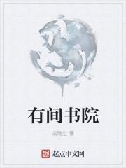 有间书院