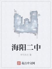 海阳二中