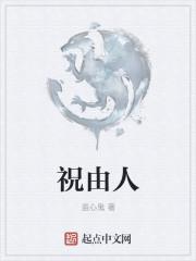 祝由人