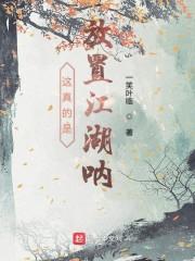 这真的是放置江湖呐