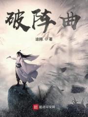 破阵曲