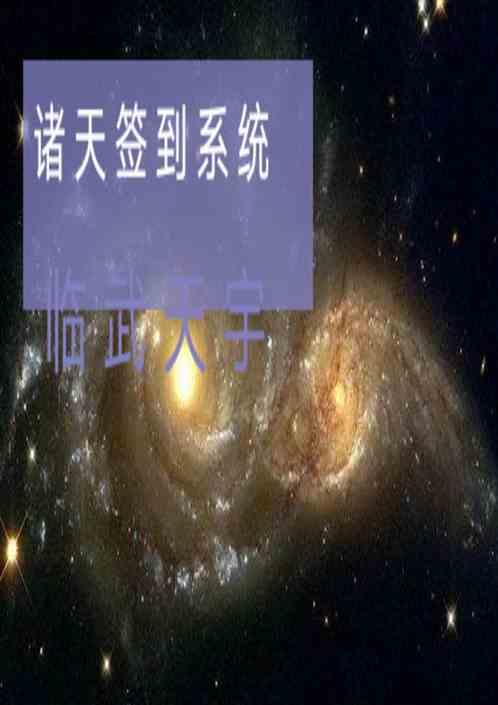 诸天签到系统