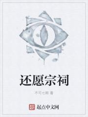还愿宗祠