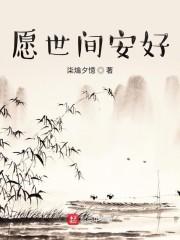 愿世间安好