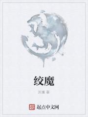 绞魔