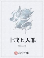 十戒七大罪