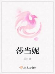 莎当妮