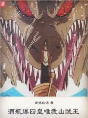 酒瓶爆四皇唯我山贼王