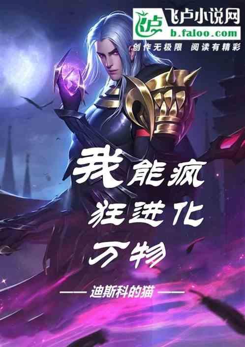 玄幻:我能疯狂进化万物