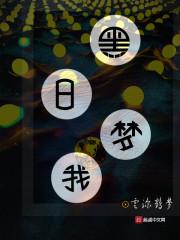 黑日梦我