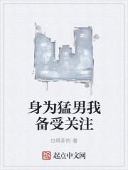 身为猛男我备受关注