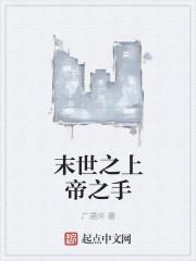 末世之上帝之手