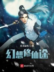 幻想修仙途