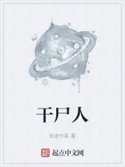 干尸人