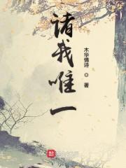 诸我唯一