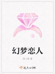 幻梦恋人