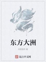 东方大洲