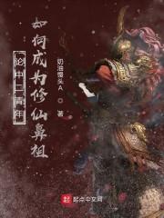 论中二青年如何成为修仙鼻祖