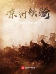 凉州铁骑