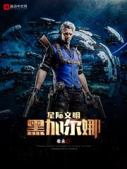 星际文明黑加尔娜