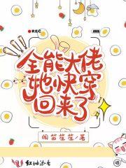 全能大佬她快穿回来了