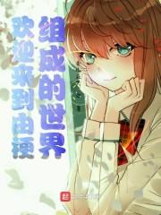 欢迎来到由梗组成的世界