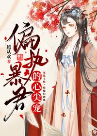 偏执暴君的心尖宠