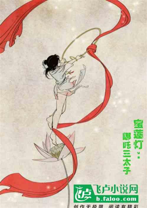 宝莲灯:哪吒三太子