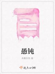 愚钝