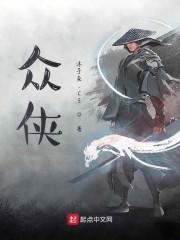 众侠