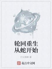轮回重生从蛇开始