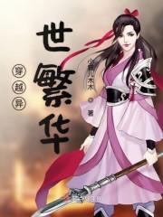 穿越异世繁华