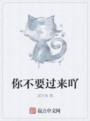 你不要过来吖
