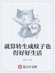 就算转生成蚊子也得好好生活